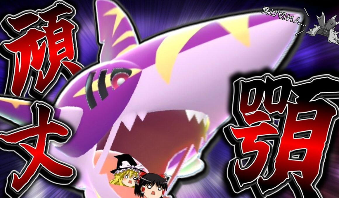 嚙み砕くを実質威力180で撃てる「メガサメハダー」が受けを許さないんですわ^^【ポケモンチャンピオンズ】【ゆっくり実況】