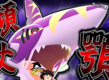 嚙み砕くを実質威力180で撃てる「メガサメハダー」が受けを許さないんですわ^^【ポケモンチャンピオンズ】【ゆっくり実況】