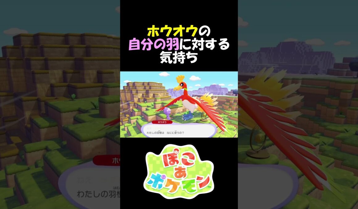 ホウオウの自分の羽に対する気持ち　#ぽこあポケモン #ホウオウ  #pokémon ポケモン #Pokémon Pokopia #ゲーム実況 #攻略 #小ネタ #かわいい  #伝説のポケモン