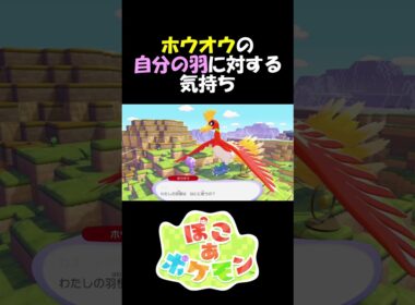 ホウオウの自分の羽に対する気持ち　#ぽこあポケモン #ホウオウ  #pokémon ポケモン #Pokémon Pokopia #ゲーム実況 #攻略 #小ネタ #かわいい  #伝説のポケモン