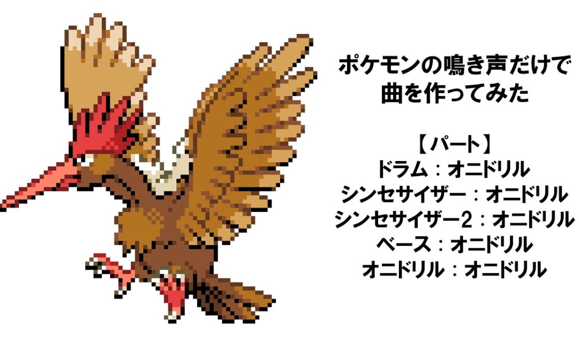 【ポケモン】オニドリルの鳴き声だけで曲を作ってみた【音MAD】