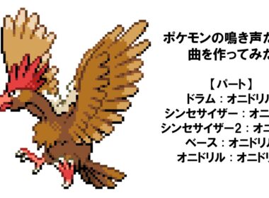 【ポケモン】オニドリルの鳴き声だけで曲を作ってみた【音MAD】