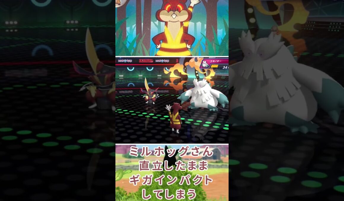 ミルホッグさん、直立したままギガインパクトをしてしまうｗｗｗｗｗｗｗｗｗｗｗｗ【ポケモンチャンピオンズ】