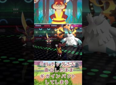 ミルホッグさん、直立したままギガインパクトをしてしまうｗｗｗｗｗｗｗｗｗｗｗｗ【ポケモンチャンピオンズ】