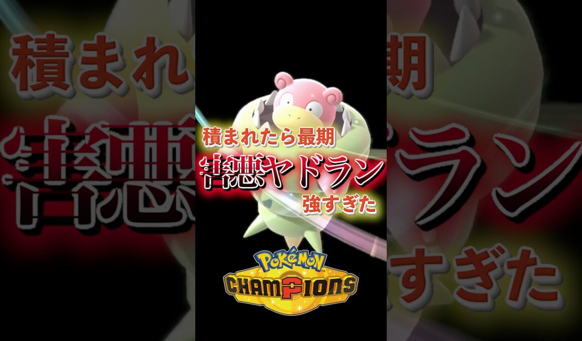 対策必須！害悪ヤドランがヤバすぎた【ポケモンチャンピオン】#shorts