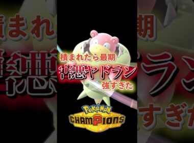 対策必須！害悪ヤドランがヤバすぎた【ポケモンチャンピオン】#shorts