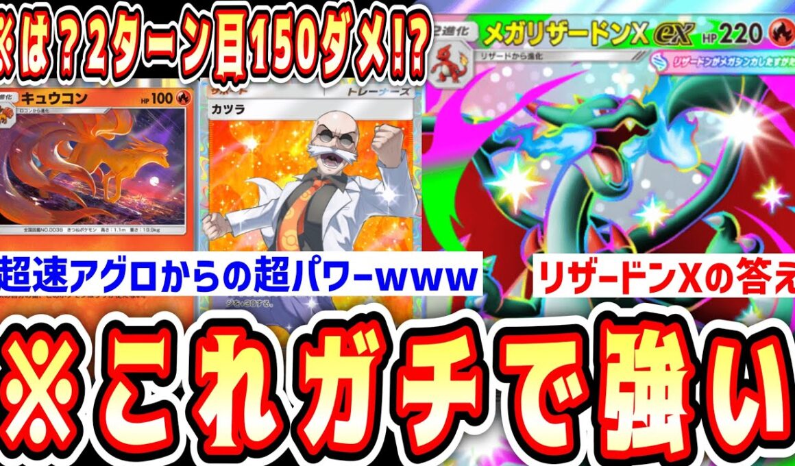 【緊急】※2ターン目に150ダメぶっぱなしながらメガリザードンXに繋げるカツラキュコンの完成系がヤバいwww【ポケポケ/Pokémon Trading Card Game Pocket】