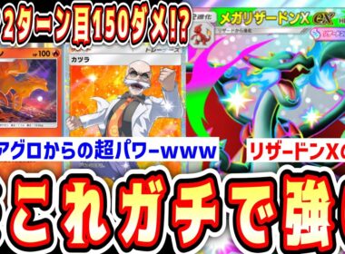 【緊急】※2ターン目に150ダメぶっぱなしながらメガリザードンXに繋げるカツラキュコンの完成系がヤバいwww【ポケポケ/Pokémon Trading Card Game Pocket】