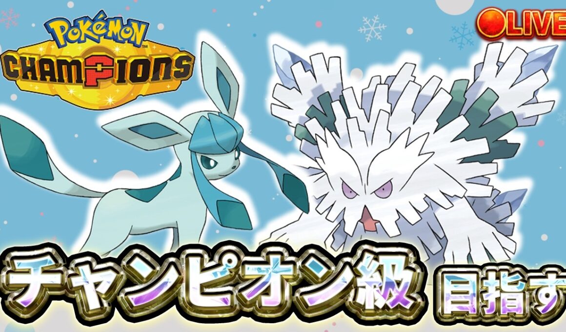 【R2049～】メガユキノオー＋グレイシアで雪パ研究会 チャンピオン級目指すランクマ【ポケモンチャンピオンズ】