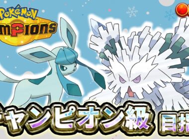 【R2049～】メガユキノオー＋グレイシアで雪パ研究会 チャンピオン級目指すランクマ【ポケモンチャンピオンズ】