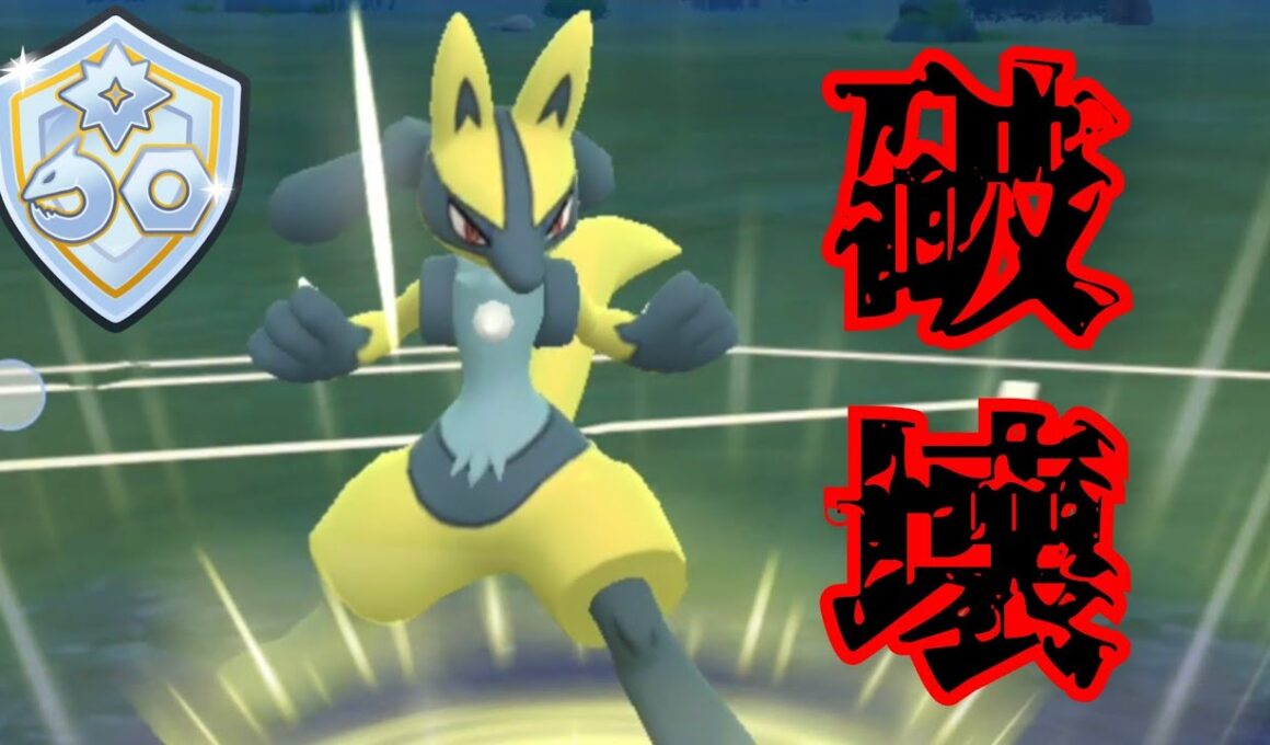 【凶悪】高すぎる一貫性能でルカリオが暴走！！俺的結論パで爆勝ちなるか？！【GBL】【ファンタジーカップ】