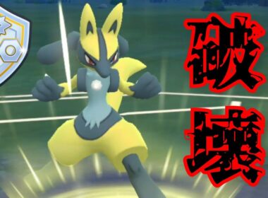 【凶悪】高すぎる一貫性能でルカリオが暴走！！俺的結論パで爆勝ちなるか？！【GBL】【ファンタジーカップ】