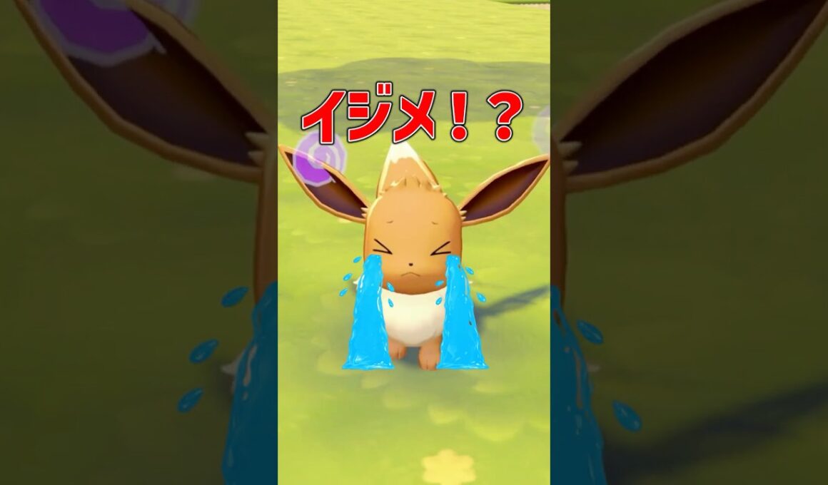 イーブイがイジメられてる！！！