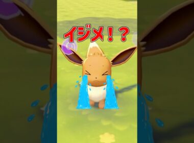 イーブイがイジメられてる！！！