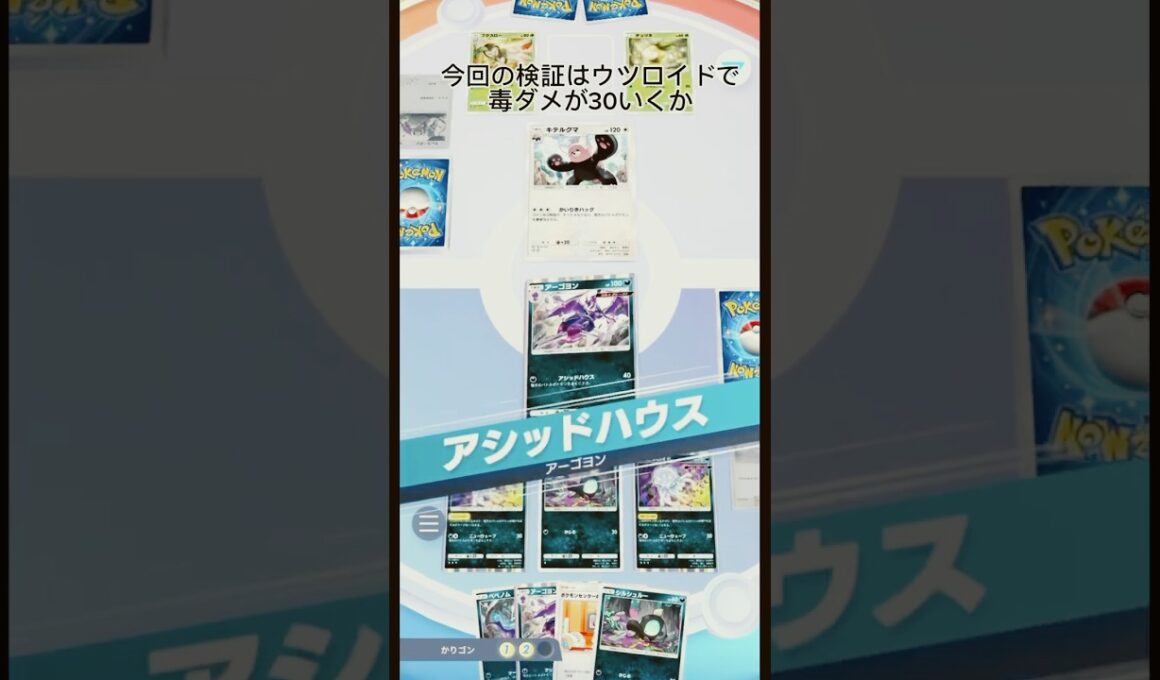 ウツロイドで毒ダメ最高いくつ出せる？ #ポケモン #ポケポケ #shorts #short