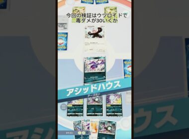 ウツロイドで毒ダメ最高いくつ出せる？ #ポケモン #ポケポケ #shorts #short