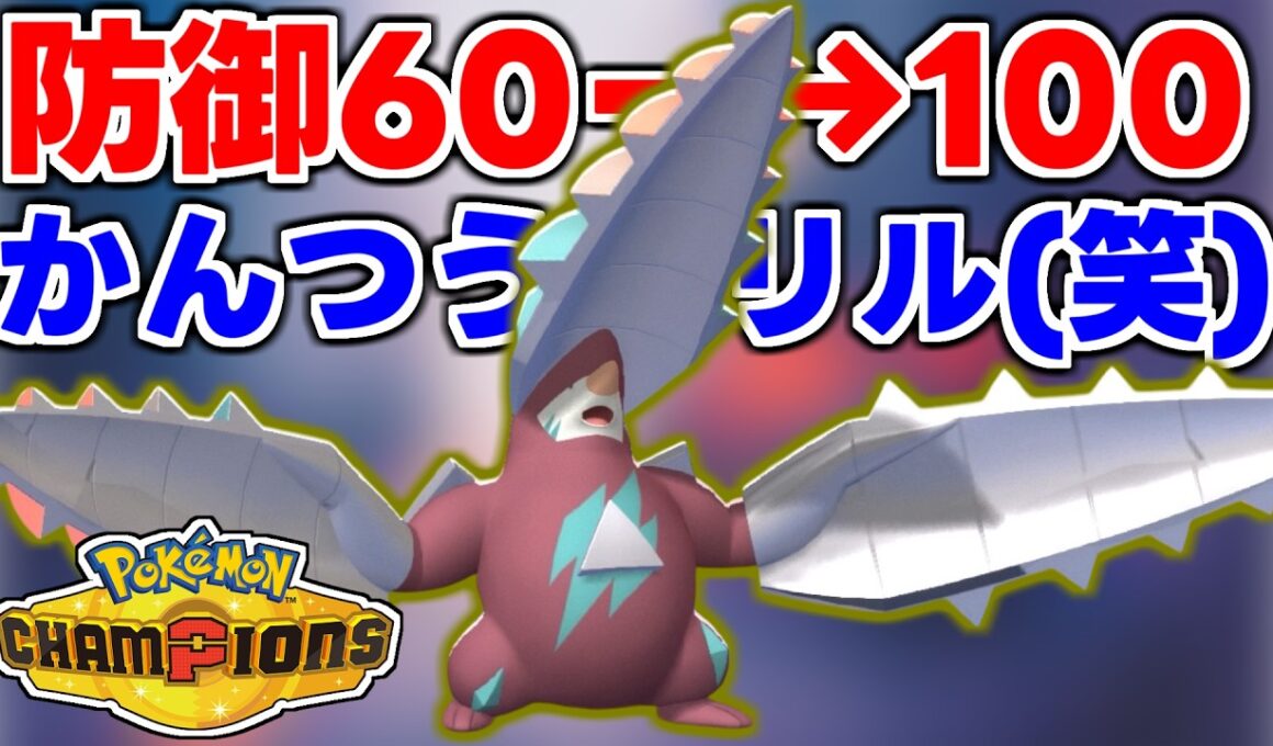 耐久がもっこり上がったメガドリュウズでサイクル戦を征したい！！！【チャンピオンズ】