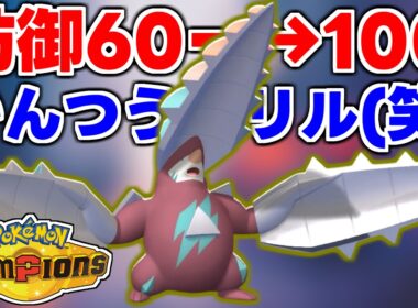 耐久がもっこり上がったメガドリュウズでサイクル戦を征したい！！！【チャンピオンズ】
