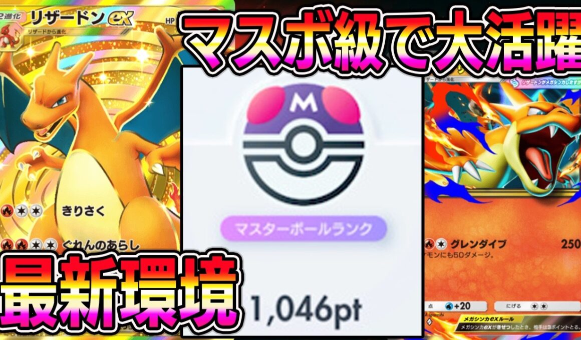 【ポケポケ】マスボ級で大活躍！最強リザードンデッキが新環境ランクマッチで大暴れ！【Pokémon Trading Card Game Pocket】【ポケポケ リザードンexデッキ】
