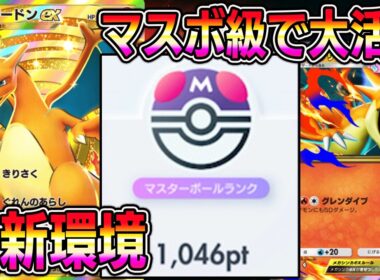 【ポケポケ】マスボ級で大活躍！最強リザードンデッキが新環境ランクマッチで大暴れ！【Pokémon Trading Card Game Pocket】【ポケポケ リザードンexデッキ】