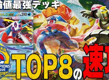 【圧倒的速度】CL大阪TOP8のボムゲッコウガが理不尽な強さをしています【ポケカ対戦】Greninja ex