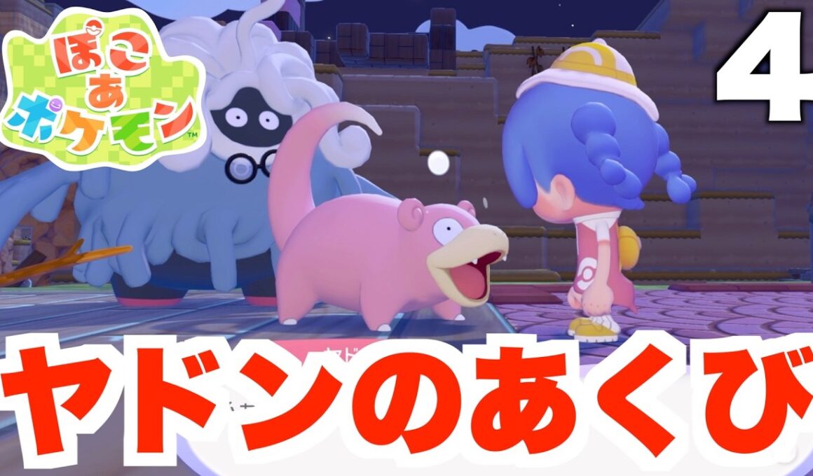 【ぽこポケ】謎の組織の入団テスト！？イワーク救助作戦へ！part4【ぽこあポケモン】