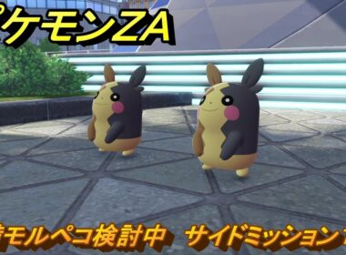 ポケモンＺＡ　警備モルペコ検討中　サイドミッション１６２　＃７０５　【DLC「M次元ラッシュ」】