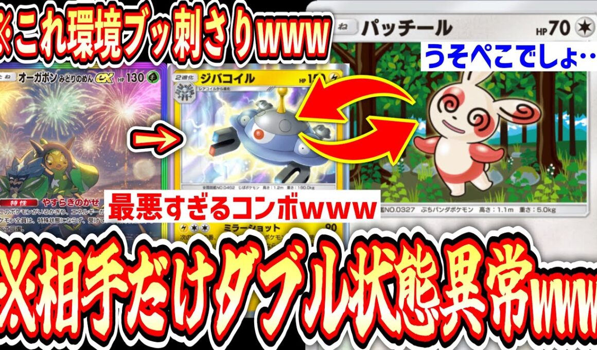 【緊急】きもちくしてくれてありがとう。“パッチール×ジバコイル”で相手だけ2重の状態異常を押し付けたら環境ブッ刺さって草【ポケポケ/Pokémon Trading Card Game Pocket】