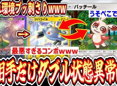 【緊急】きもちくしてくれてありがとう。“パッチール×ジバコイル”で相手だけ2重の状態異常を押し付けたら環境ブッ刺さって草【ポケポケ/Pokémon Trading Card Game Pocket】