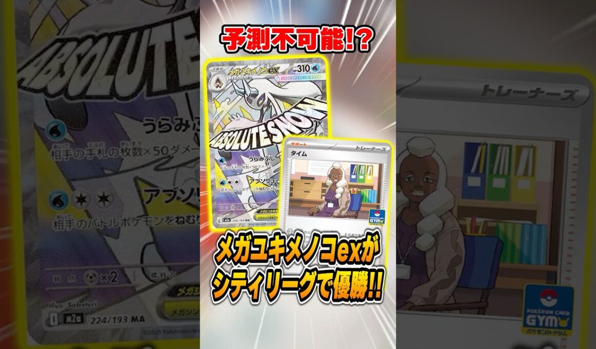 ボムドラパルト偽装！？のメガユキメノコexデッキが衝撃のカード採用で優勝していたので紹介＆解説♪【シティリーグ2026S4】