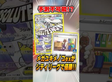 ボムドラパルト偽装！？のメガユキメノコexデッキが衝撃のカード採用で優勝していたので紹介＆解説♪【シティリーグ2026S4】
