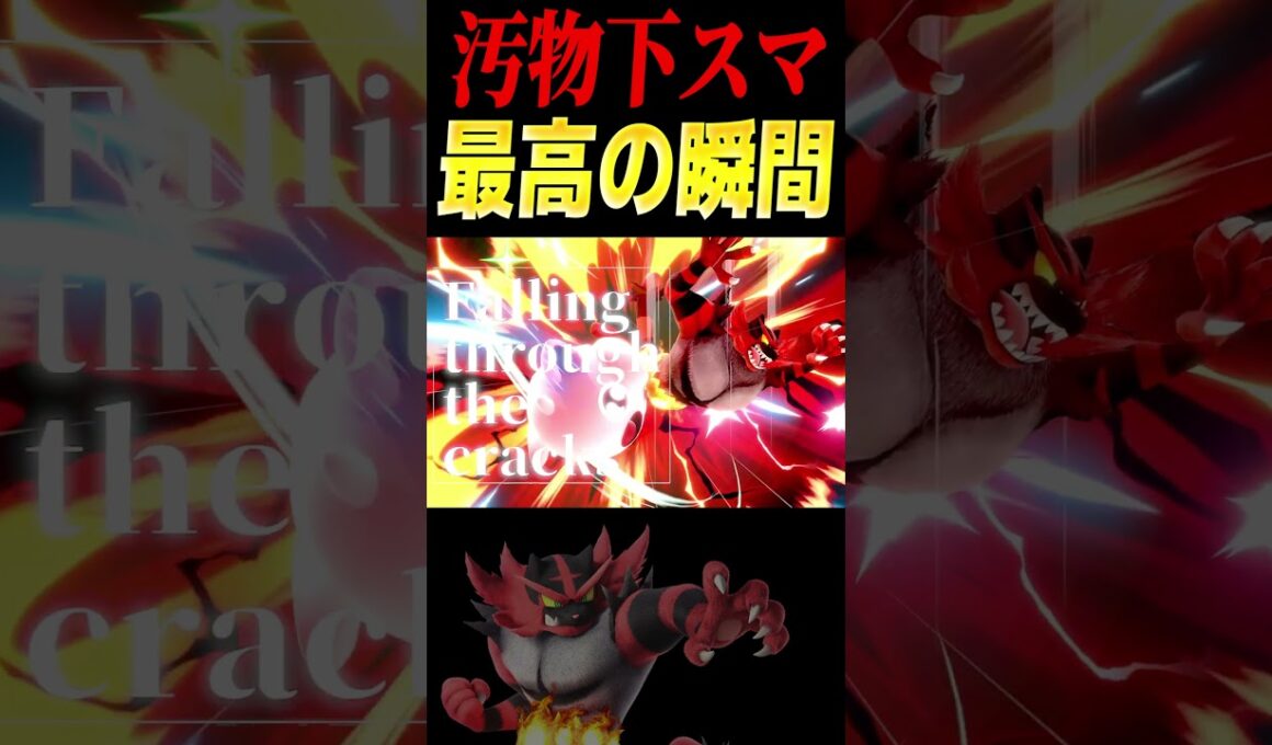 ガオガエンの下スマがやばい #shorts