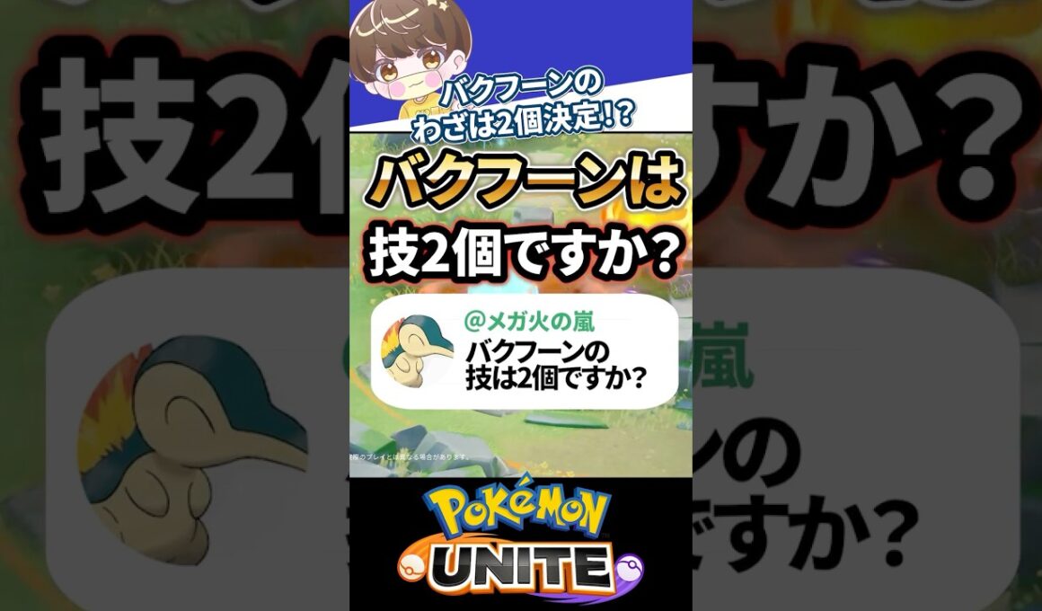 【質問】バクフーンは技2個ですか？【ポケモンユナイト 】