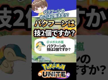 【質問】バクフーンは技2個ですか？【ポケモンユナイト 】