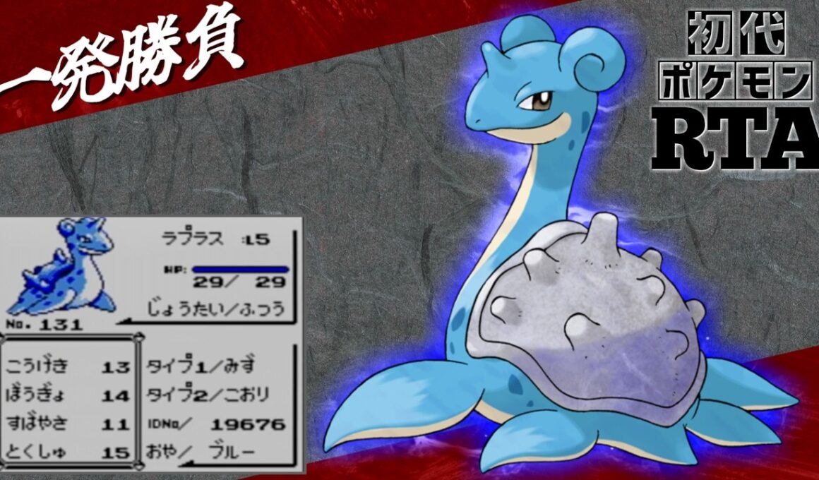 【一発勝負】初めからラプラスlv5と挑むノーセーブ＆ノーリセットRTA！