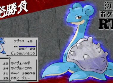 【一発勝負】初めからラプラスlv5と挑むノーセーブ＆ノーリセットRTA！