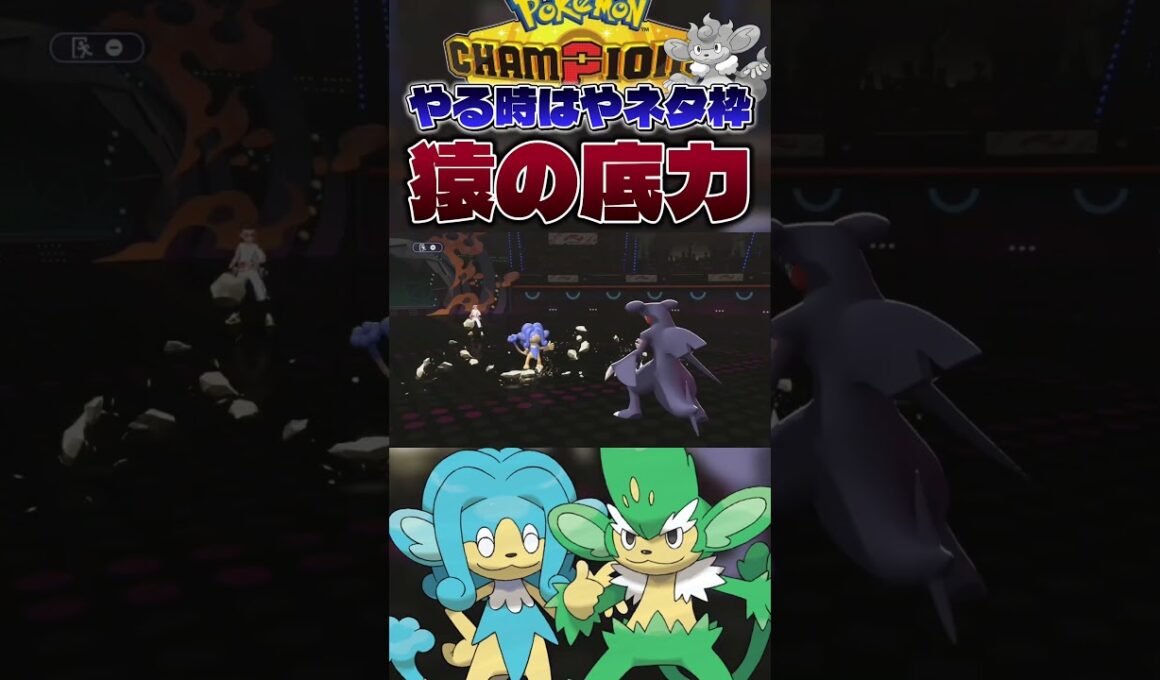 【猿の覚醒】ヒヤッキー、ヤナッキーによる厨ポケ狩り。