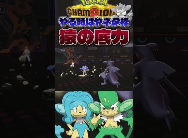 【猿の覚醒】ヒヤッキー、ヤナッキーによる厨ポケ狩り。