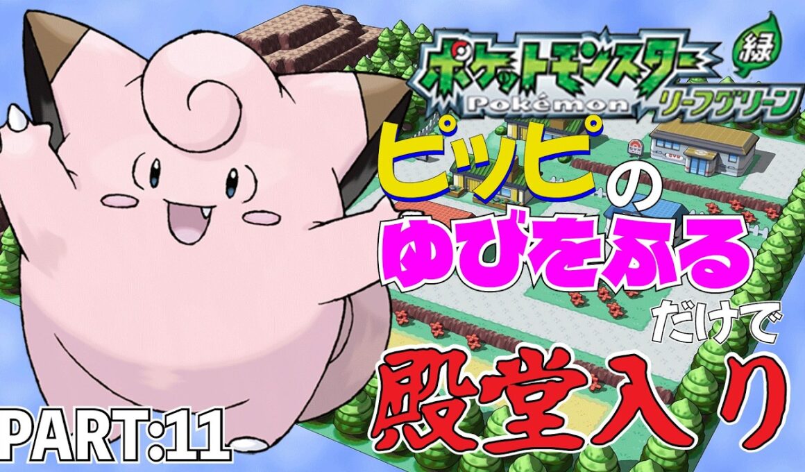 【ポケモンリーフグリーン】ピッピのゆびをふるだけで殿堂入りを目指すポケットモンスターリーフグリーンver11【縛りプレイ】