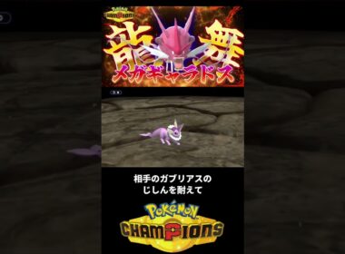 初手龍舞！！！ #ポケモン #ポケモン統一パ #ポケモンチャンピオンズ #ポケチャン #メガギャラドス