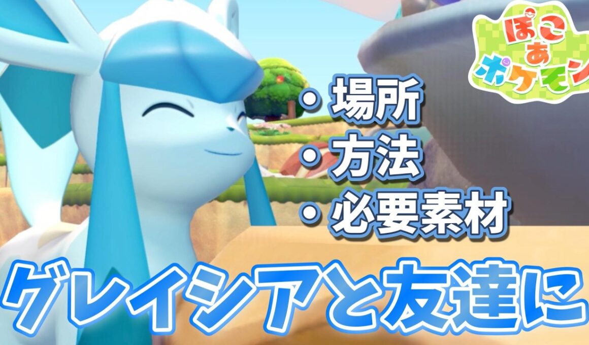 【ぽこポケ】【グレイシア解説】グレイシアと友達になる動画【ぽこあポケモン】