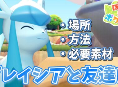 【ぽこポケ】【グレイシア解説】グレイシアと友達になる動画【ぽこあポケモン】