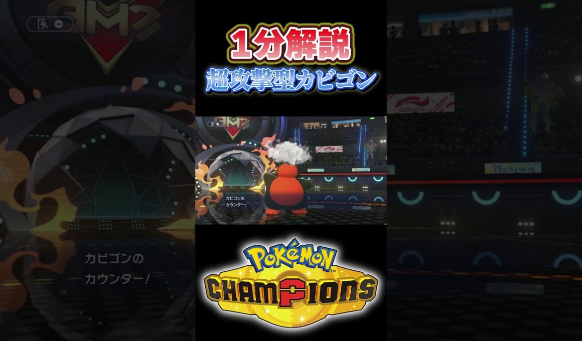 【1分解説】超攻撃型カビゴンの育成論はこれだっ!!#shorts #ポケモン #ポケモンチャンピオンズ