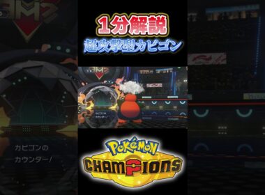 【1分解説】超攻撃型カビゴンの育成論はこれだっ!!#shorts #ポケモン #ポケモンチャンピオンズ