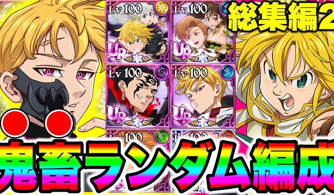 【作業用BGM】第１１回～第２０回鬼畜コメントランダム企画総集編！かつての名場面を一気見できます！【グラクロ】【七つの大罪グランドクロス】【睡眠用BGM】