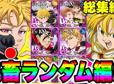 【作業用BGM】第１１回～第２０回鬼畜コメントランダム企画総集編！かつての名場面を一気見できます！【グラクロ】【七つの大罪グランドクロス】【睡眠用BGM】