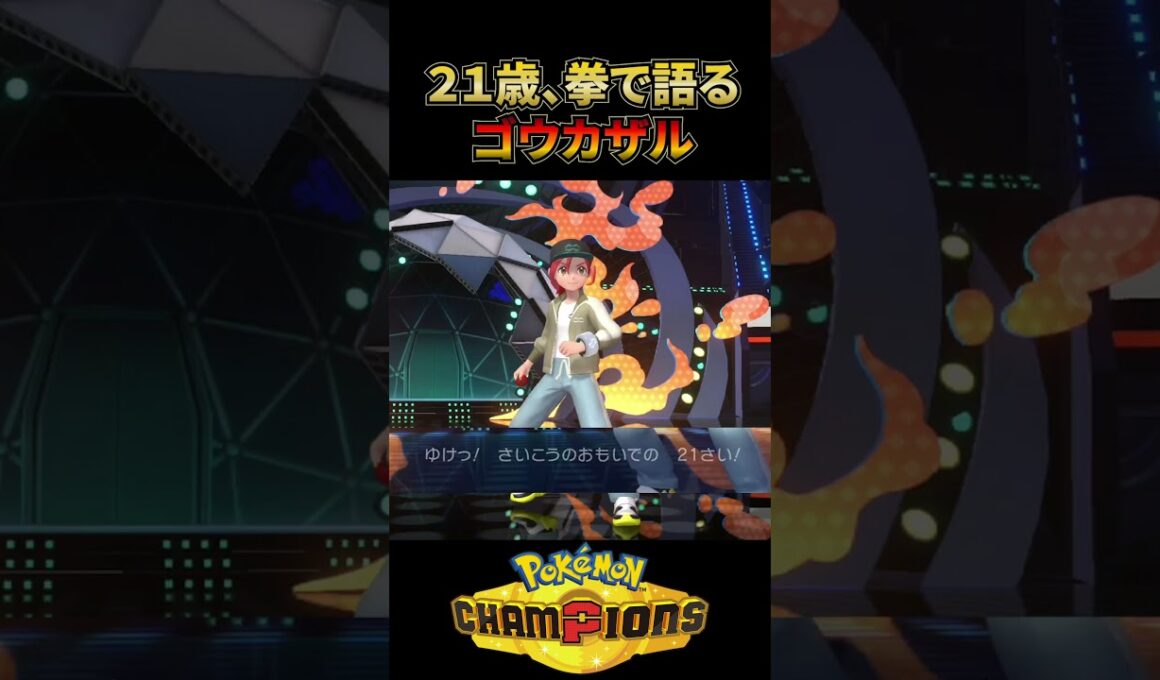 21歳、拳で語るゴウカザルさん... #ポケモン #ランクマ #pokemon #ポケモンチャンピオンズ #ランクマッチ #ネットミーム #ゴウカザル