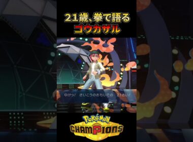 21歳、拳で語るゴウカザルさん... #ポケモン #ランクマ #pokemon #ポケモンチャンピオンズ #ランクマッチ #ネットミーム #ゴウカザル