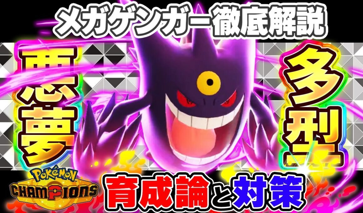 【ポケモンチャンピオンズ】メガゲンガー育成論と対策！おすすめ努力値/技構成/もちものなど最強構築ガイド【ポケチャン】