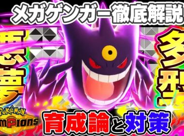 【ポケモンチャンピオンズ】メガゲンガー育成論と対策！おすすめ努力値/技構成/もちものなど最強構築ガイド【ポケチャン】